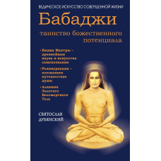 Бабаджі - таїнство божественного потенціалу