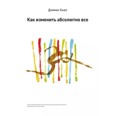 Як змінити абсолютно все