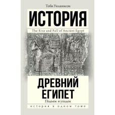 Стародавній Єгипет. Підйом і занепад