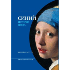 Синій. Історія кольору