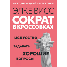 Сократ у кросівках. Мистецтво ставити добрі запитання