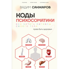 Коди психосоматики: Як зрозуміти сигнали власного тіла