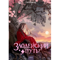 Дорога злодія!.. Том 8