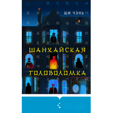 Шанхайський головолом