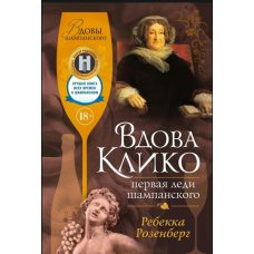 Вдова Кліко: Перша леді шампанського