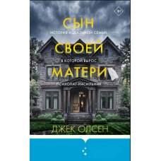 Син своєї матері. Історія ідеальної сім'ї, з якої виросла психопат-насильник