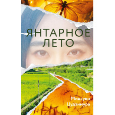 Бурштинове літо