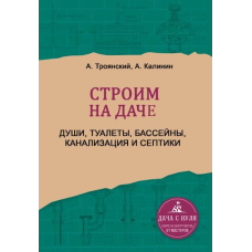 Будуємо на дачі. Душі, туалети, басейни, каналізація та септики
