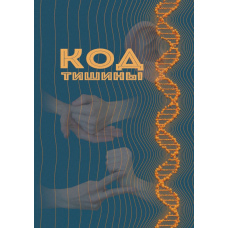Код тиші