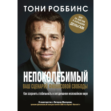 Непохитний. Ваш сценарій фінансової свободи