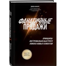 Фанатичні продажі. Принципи екстремально швидкого пошуку нових клієнтів