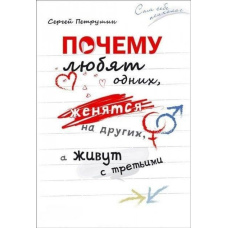Чому люблять одних, одружуються з іншими, а живуть із третіми