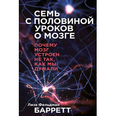 Сім із половиною уроків про мозок. Чому мозок влаштований не так, як ми думали