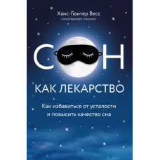 Сон як ліки. Як позбутися втоми і підвищити якість сну