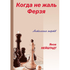 Коли не шкода ферзя. Антологія жертв