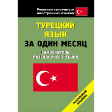 Турецька мова за місяць. Початковий рівень
