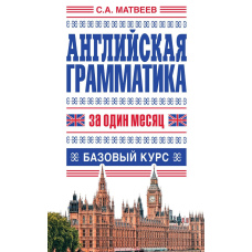Англійська граматика за місяць. Базовий курс