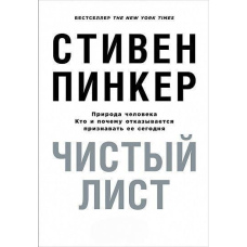 Чистий аркуш: Природа людини