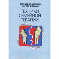 Мінухін С., Фішман Ч. Техніки сімейної терапії