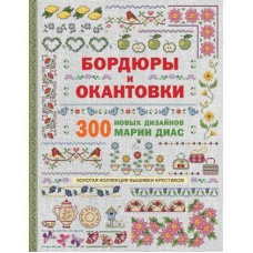 Золота колекція вишивки хрестиком. Бордюри та окантовки. 300 нових дизайнів Марії Діас