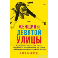 Жінки Дев'ятої вулиці. Том 1