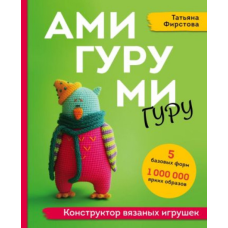 Амігурумі гуру. Конструктор в'язаних іграшок