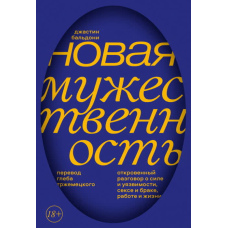 Нова мужність. Відверта розмова про силу і вразливість, секс і шлюб, роботу і життя