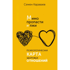 Повз прірву та брехню. Психологічна карта здорових стосунків