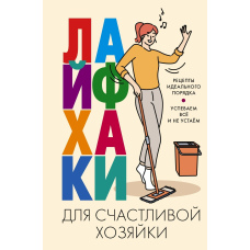 Лайфхаки для щасливої господині. Рецепти ідеального порядку. Встигаємо все і не втомлюємося