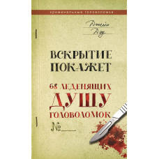 Розтин покаже. 68 моторошних головоломок
