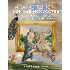 #На витонченому: міфи в мистецтві. Сучасний погляд на давньогрецькі міфи