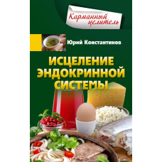 Зцілення ендокринної системи