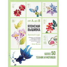 Японська вишивка від А до Я. Базовий курс. Понад 50 технік і мотивів