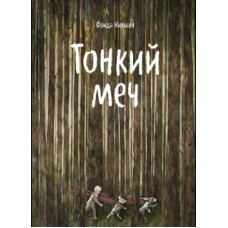 Тонкий меч