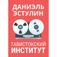 Тавістокський інститут