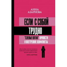 Якщо із собою важко. «Сліпі плями» особистості та внутрішні конфлікти