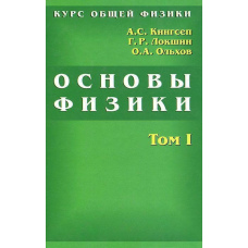 Курс загальної фізики. Основи фізики. Том 1. Механіка. Електрика та магнетизм. Коливання та хвилі. Хвильова