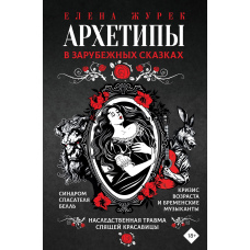 Архетипи в зарубіжних казках