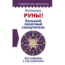 Руни! Великий зрозумілий самовчитель. Все докладно і 