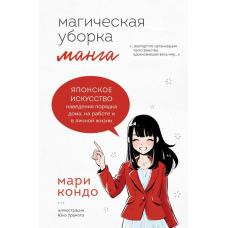 Манга Магічне прибирання. Японське мистецтво наведення порядку вдома, на роботі та в особистому житті