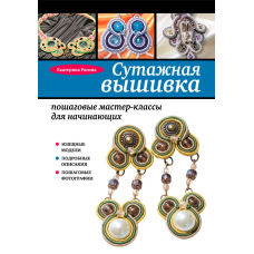 Сутажна вишивка: покрокові майстер-класи для початківців