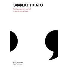 Ефект плато. Як подолати застій і рухатися далі