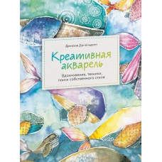 Креативна акварель. Натхнення, техніки, пошук власного стилю