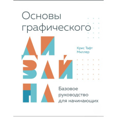 Основи графічного дизайну. Базове керівництво для початківців
