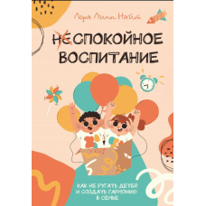Спокійне виховання. Як не сварити дітей і створити гармонію в родині