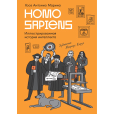 Homo Sapiens. Ілюстрована історія інтелекту