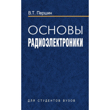 Основи радіоелектроніки