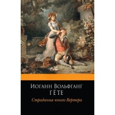 Страждання юного Вертера