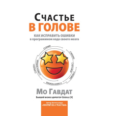 Щастя в голові. Як переписати програмний код власного розуму