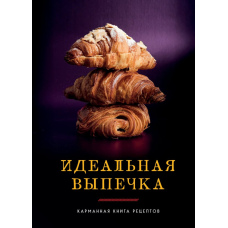 Ідеальна випічка. Кишенькова збірка рецептів